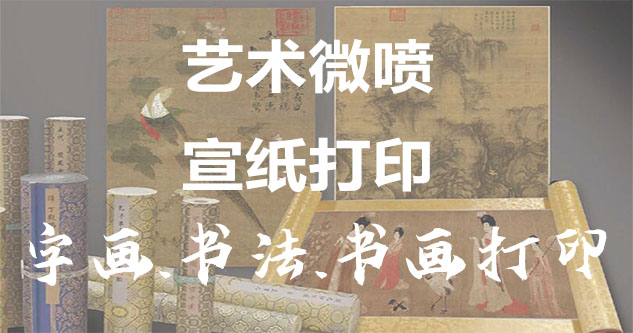 锦州-书画原作复制/书法宣纸打印-艺术品复制-书画艺术微喷1:1复制